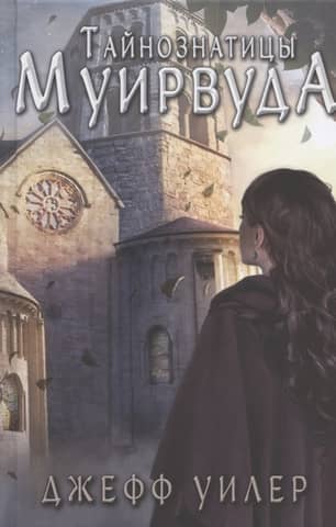 The Secret Sages of Muirwood