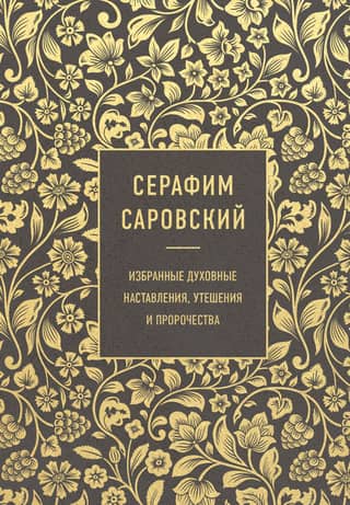 Seraphim of Sarov: Selected Spiritual Instructions, Consolations, and Prophecies