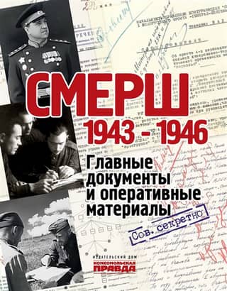 SMERSH. 1943-1946. Key documents and operational materials