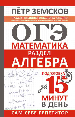OGE. Mathematics. Algebra section. Preparation in 15 minutes a day.