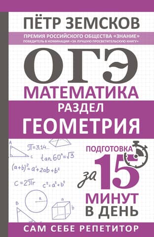 OGE. Mathematics. Geometry Section. Preparation in 15 minutes a day.