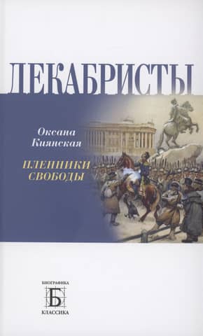 Decembristi: Brīvības gūstekņi