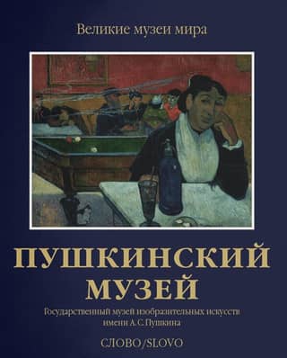 Pushkin Museum. The A.S. Pushkin State Museum of Fine Arts
