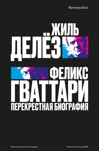 Gilles Deleuze and Félix Guattari: A Cross-Biography