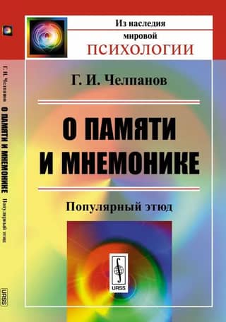 On Memory and Mnemonics: A Popular Etude