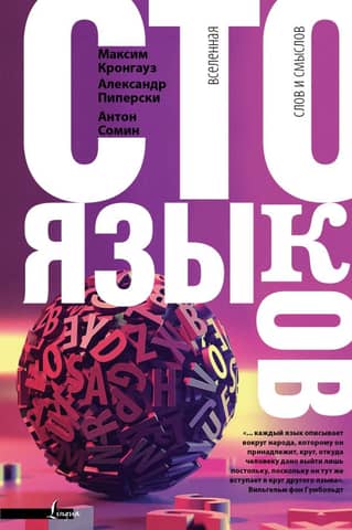 One Hundred Languages: A Universe of Words and Meanings