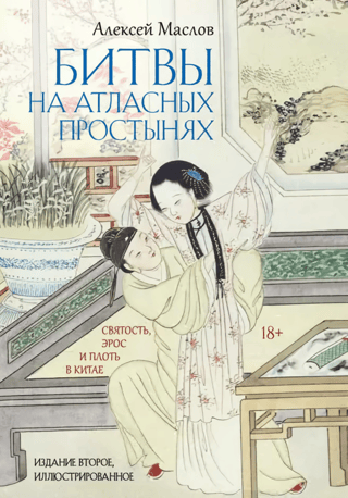 Battles on Satin Sheets: Holiness, Eros, and the Flesh in China