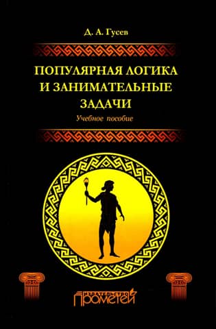 Popular logic and entertaining problems. Study guide
