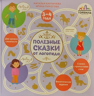Helpful fairy tales from a speech therapist. 3-4 years old