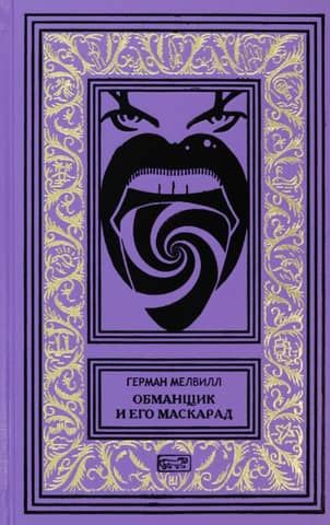 The Deceiver and His Masquerade