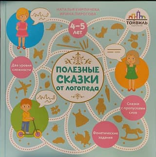 Helpful fairy tales from a speech therapist. 4-5 years old