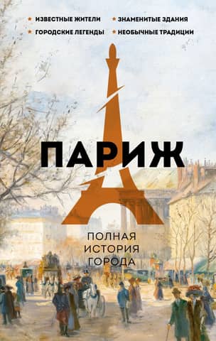 Paris: A Complete History of the City