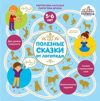 Helpful fairy tales from a speech therapist. 5-6 years old