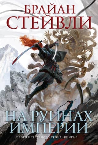 Ashes of the Unhewn Throne. Book 1. In the Ruins of an Empire