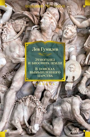 Ethnogenesis and the Earth's Biosphere: In Search of a Fictional Kingdom