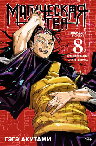Magical Battle, Book 8: Shibuya Incident, Transformation, Close the Gate