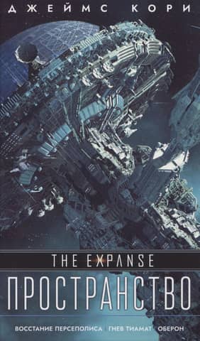Space. The Rise of Persepolis. The Wrath of Tiamat. Oberon