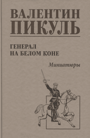 General on a White Horse. Miniatures