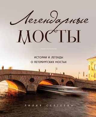 Legendary Bridges. Stories and Legends of St. Petersburg's Bridges