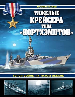 Northampton-class heavy cruisers: Heroes of the Pacific War