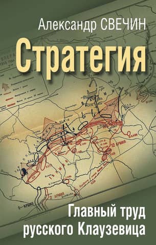 Strategy. The main work of the Russian Clausewitz