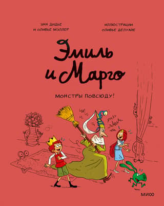 Emil and Margot. Monsters are everywhere!