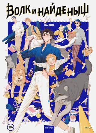 The Wolf and the Foundling. Volume 1