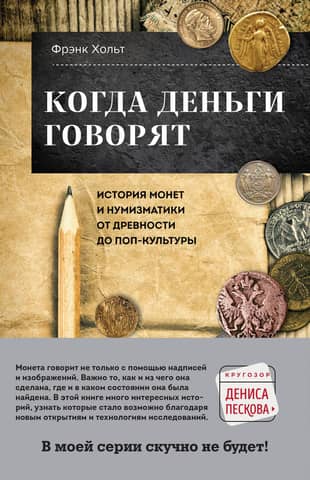 When Money Talks: The History of Coins and Numismatics from Antiquity to Pop Culture