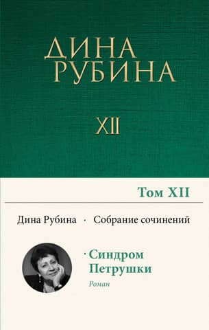 Collected Works. Volume 12. The Parsley Syndrome