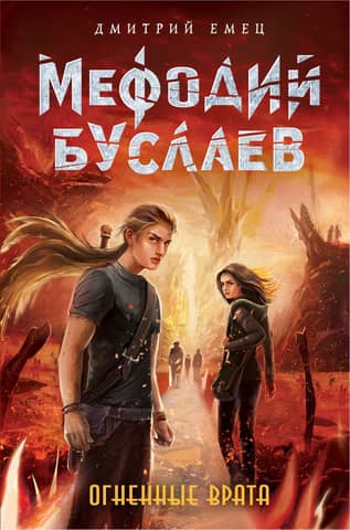 Metodijs Buslajevs. Ugunīgie vārti