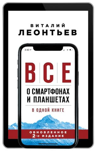 Everything about smartphones and tablets in one book