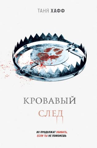 Bloody trail