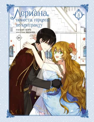 Leriana, the Duke's Contract Bride. Volume 3