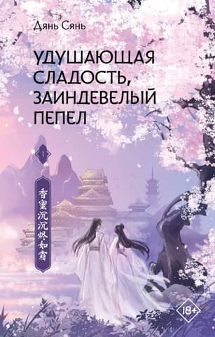 Suffocating sweetness, frosty ash. Book 1