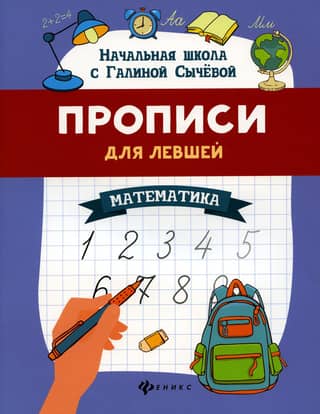 Left-handed copybooks: mathematics