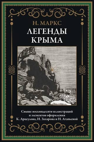 Legends of Crimea