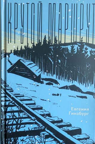 A Steep Route: A Chronicle of the Cult of Personality
