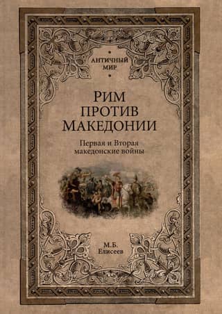 Rome versus Macedonia. The First and Second Macedonian Wars