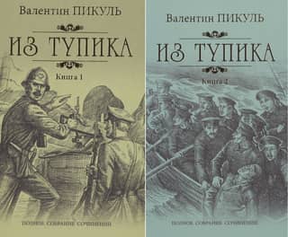 Out of the Dead End. In 2 volumes