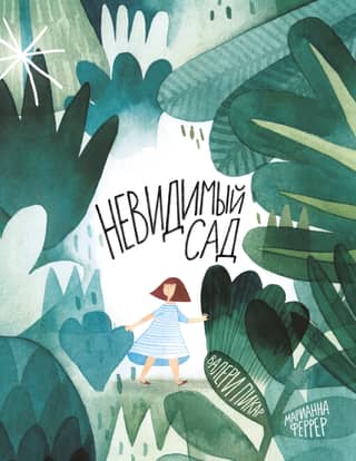 The Invisible Garden