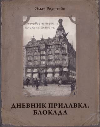 Diary of a Counter. 1940-1941. Siege. 1941-1943