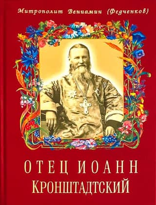Father John of Kronstadt