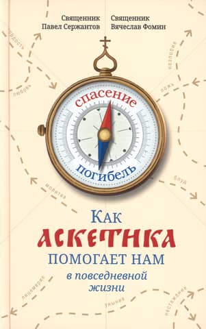 How asceticism helps us in everyday life