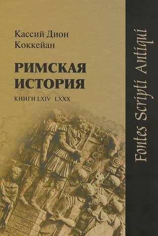 Roman History. Books LXIV–LXXX