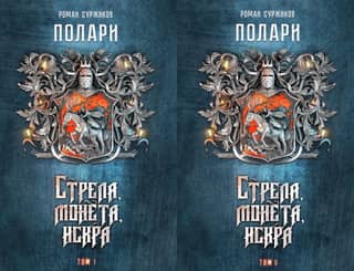 Polaris. Book I. Arrow, coin, spark. In 2 volumes