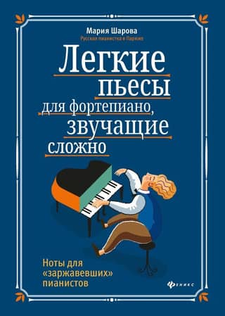 Easy piano pieces that sound challenging. Sheet music for rusty pianists.