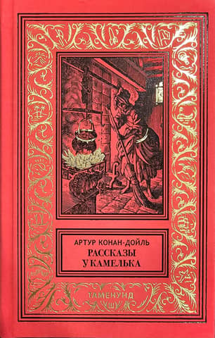 Fireside Stories and Other Stories