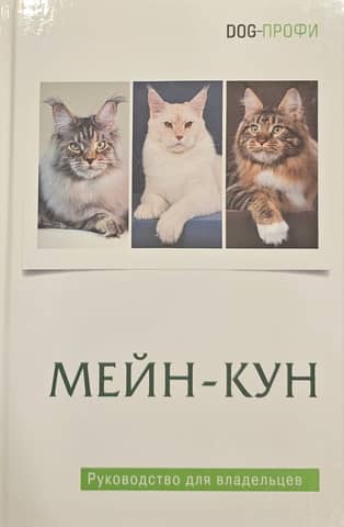 Maine Coon Owner's Guide