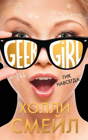 Geek forever