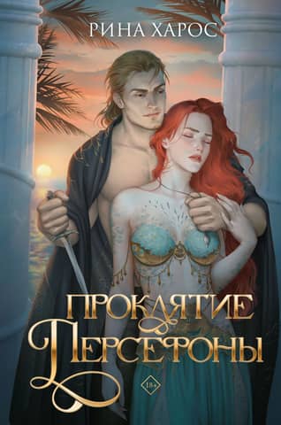 The Curse of Persephone